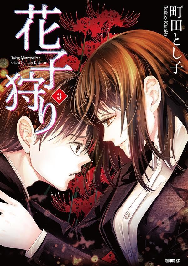 Capa do último volume do mangá Hanako-gari