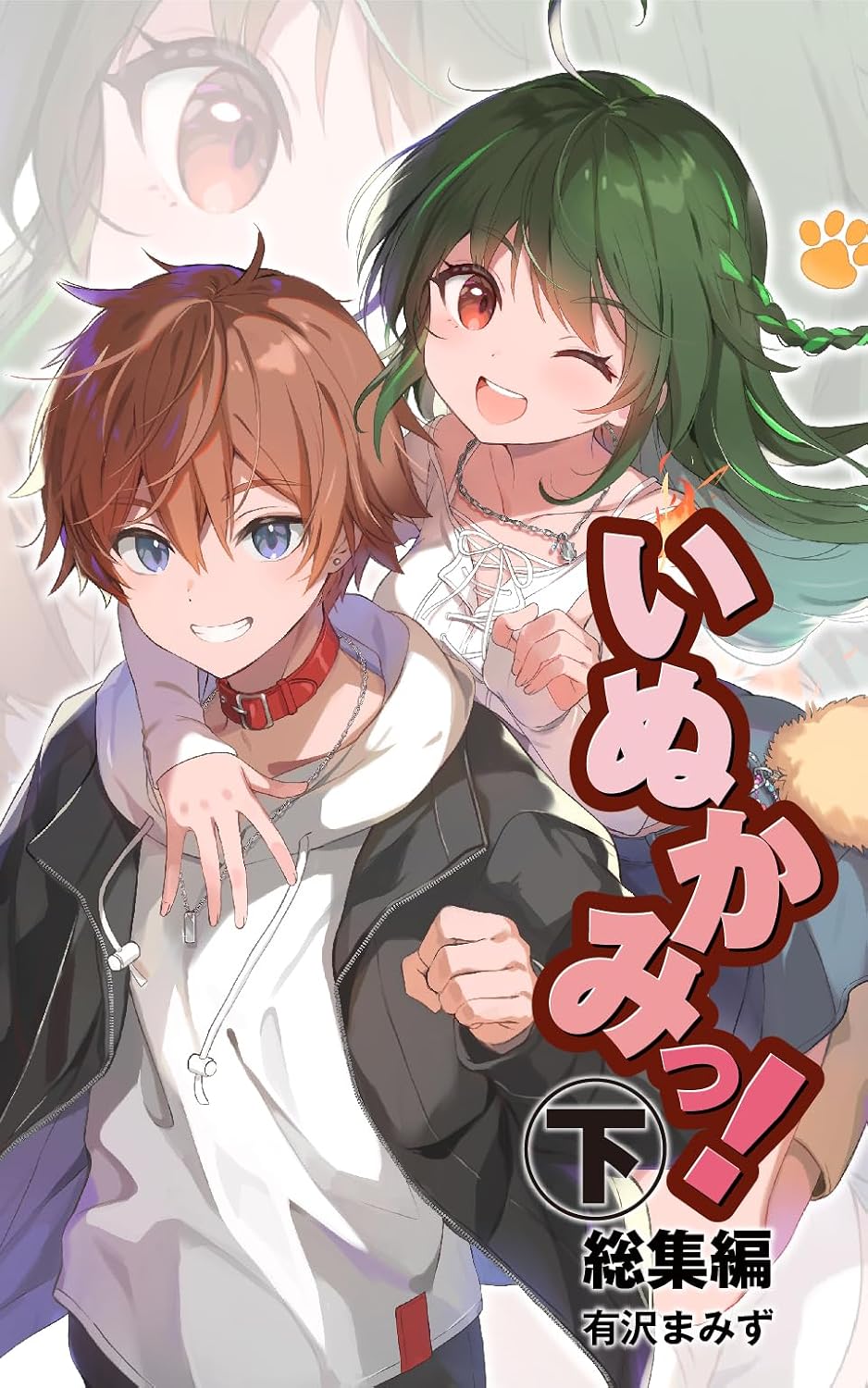 Capa do primeiro volume digital da edição completa de Inukami!