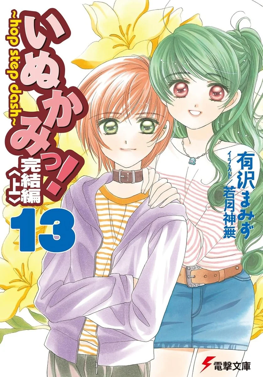 Capa do volume 13 da light novel Inukami!