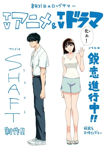Teaser visual do anime e live-action The Long Summer of August 31